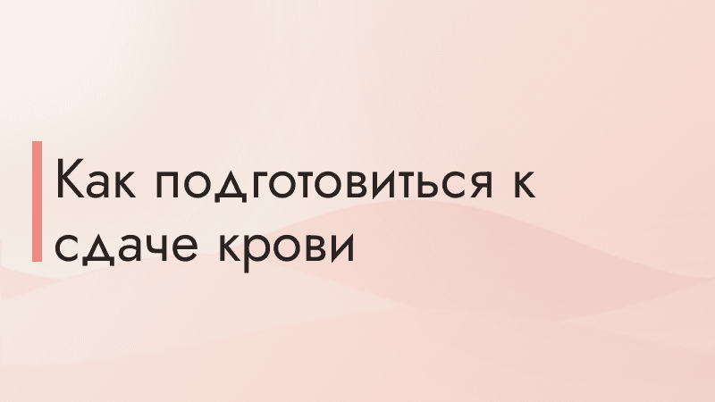 Как подготовиться к сдаче крови