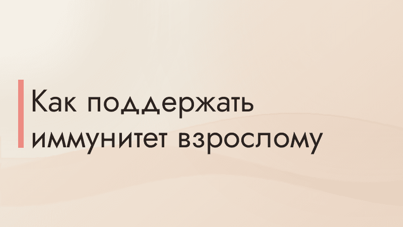 Как поддержать иммунитет взрослому