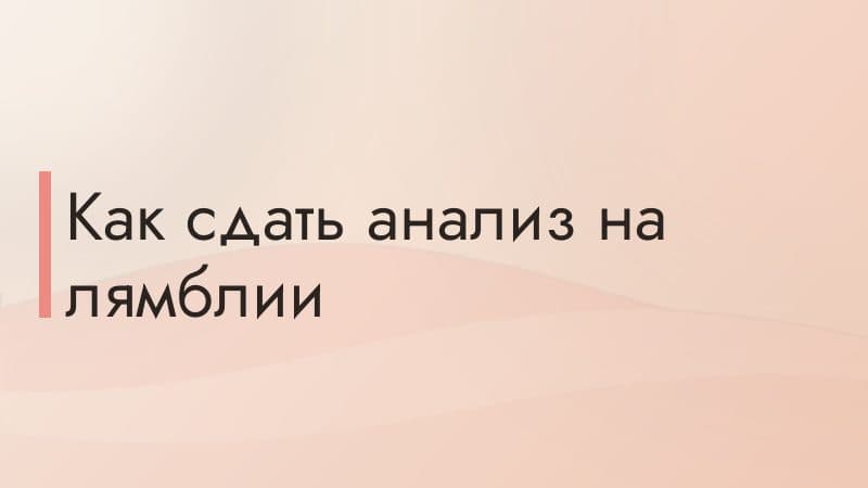 Как сдать анализ на лямблии