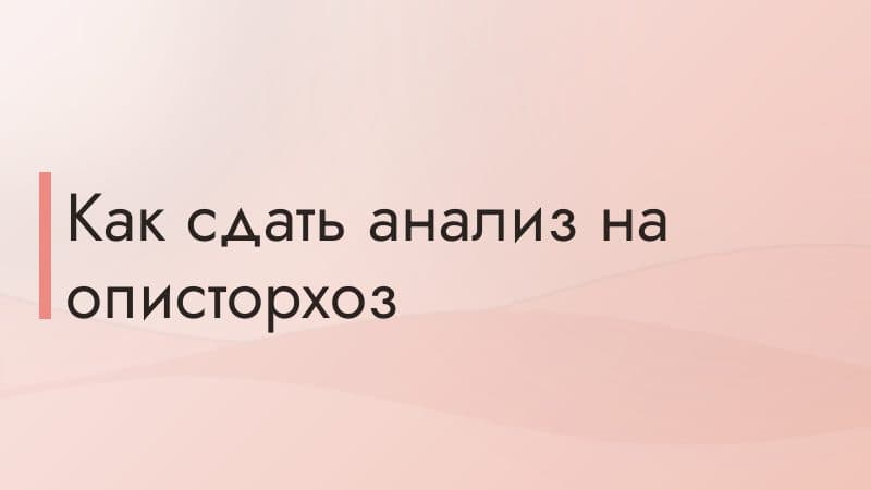 Как сдать анализ на описторхоз