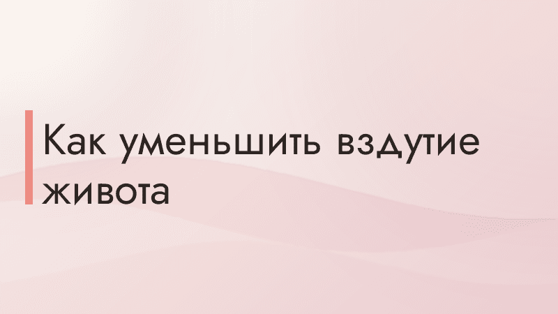 Как уменьшить вздутие живота
