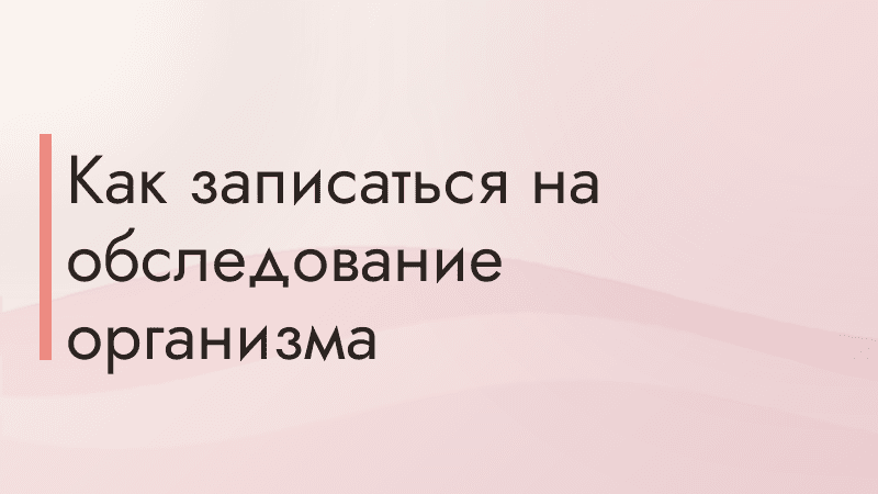 Как записаться на обследование организма
