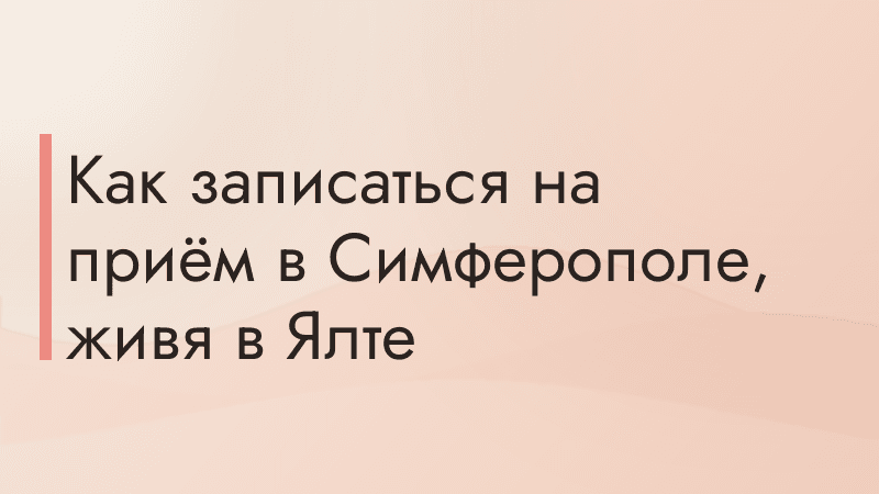 Как записаться на приём в Симферополе, живя в Ялте