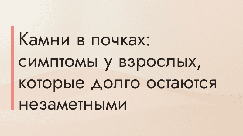 Камни в почках: симптомы у взрослых, которые долго остаются незаметными