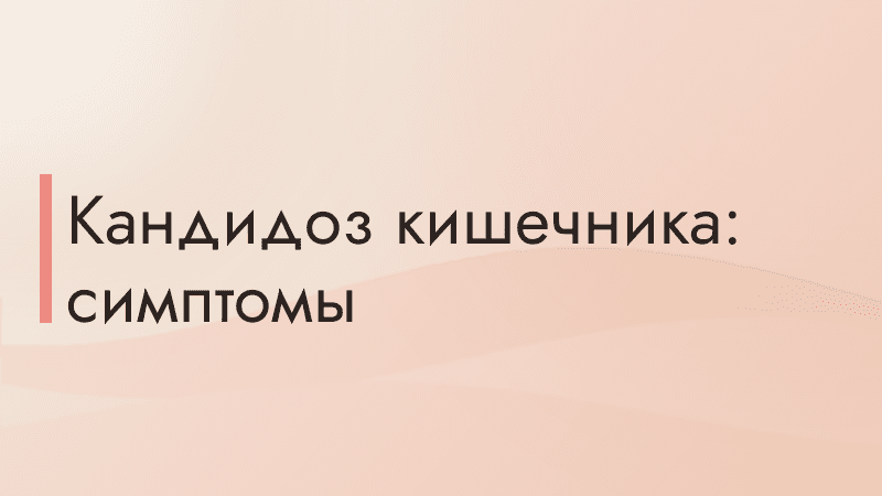 Кандидоз кишечника: симптомы