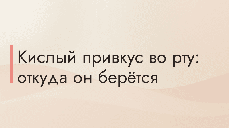 Кислый привкус во рту: откуда он берётся
