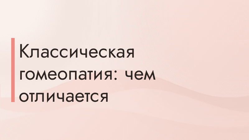 Классическая гомеопатия: чем отличается