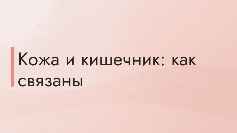 Кожа и кишечник: как связаны