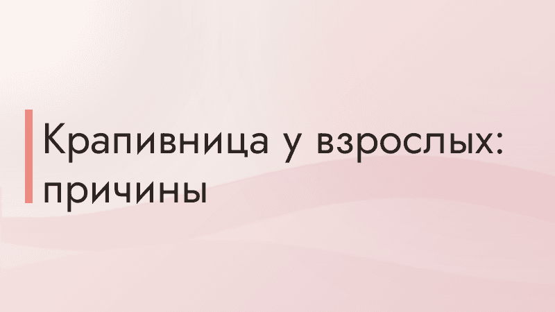 Крапивница у взрослых: причины