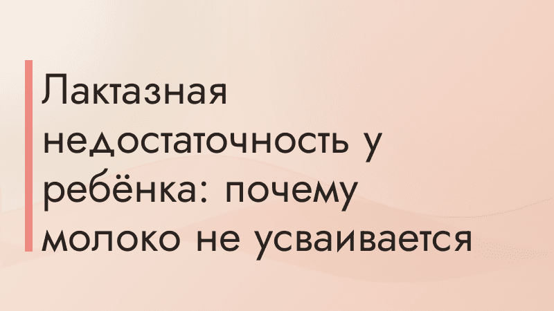 Лактазная недостаточность у ребёнка: почему молоко не усваивается