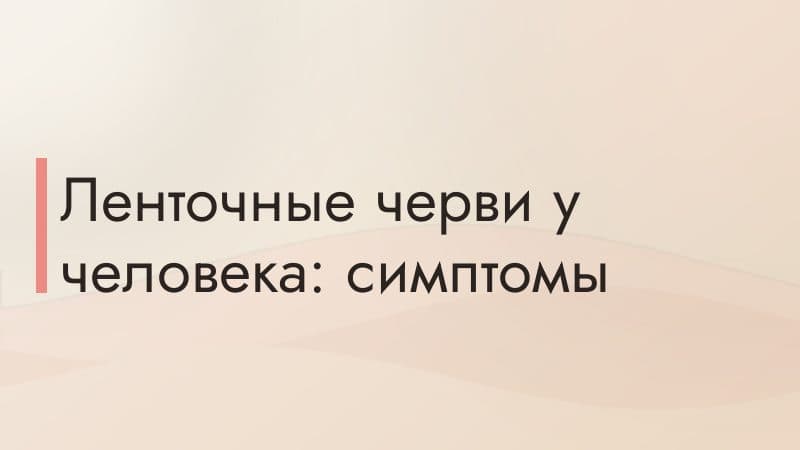 Ленточные черви у человека: симптомы