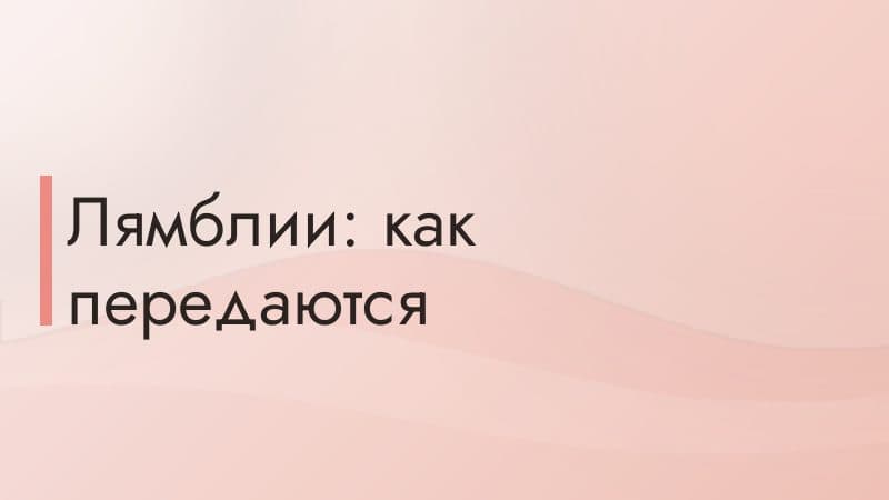 Лямблии: как передаются