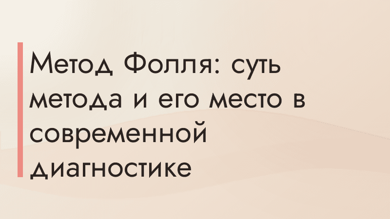Метод Фолля: суть метода и его место в современной диагностике