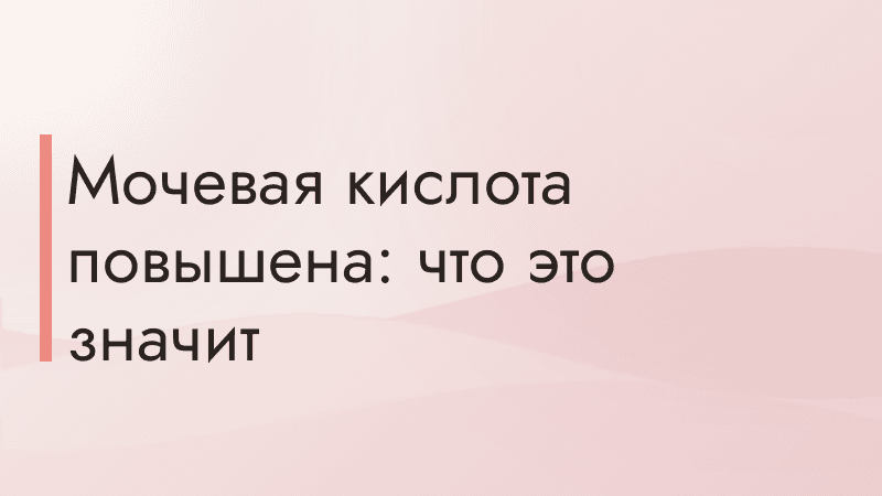 Мочевая кислота повышена: что это значит
