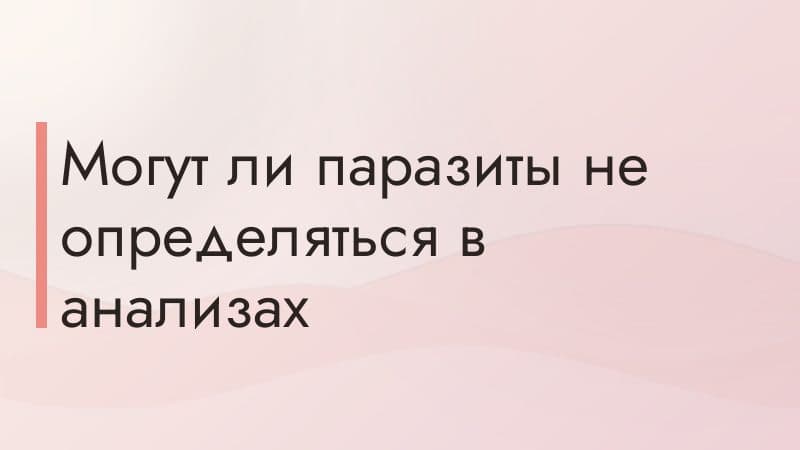 Могут ли паразиты не определяться в анализах