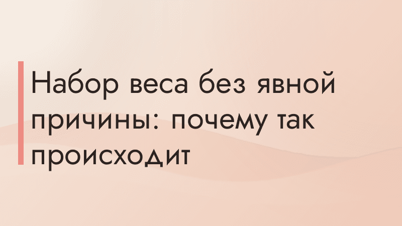 Набор веса без явной причины: почему так происходит