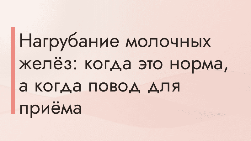 Нагрубание молочных желёз: когда это норма, а когда повод для приёма
