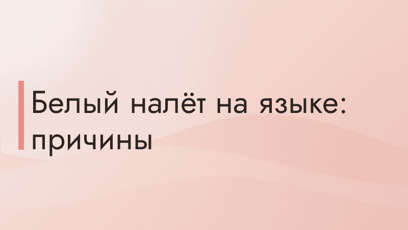 Белый налёт на языке: причины