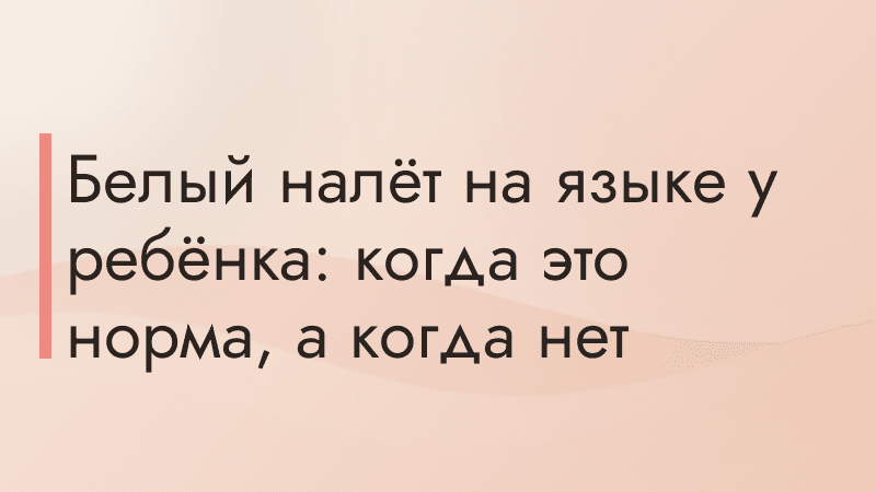 Белый налёт на языке у ребёнка: когда это норма, а когда нет