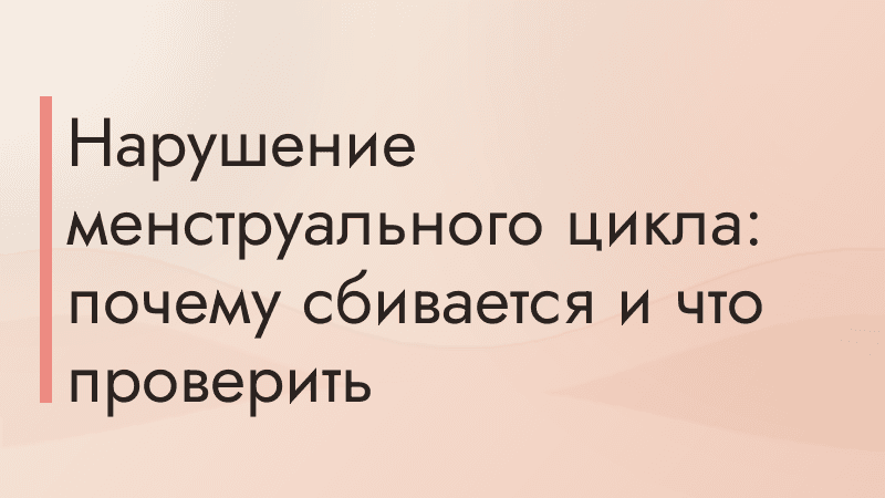Нарушение менструального цикла: почему сбивается и что проверить