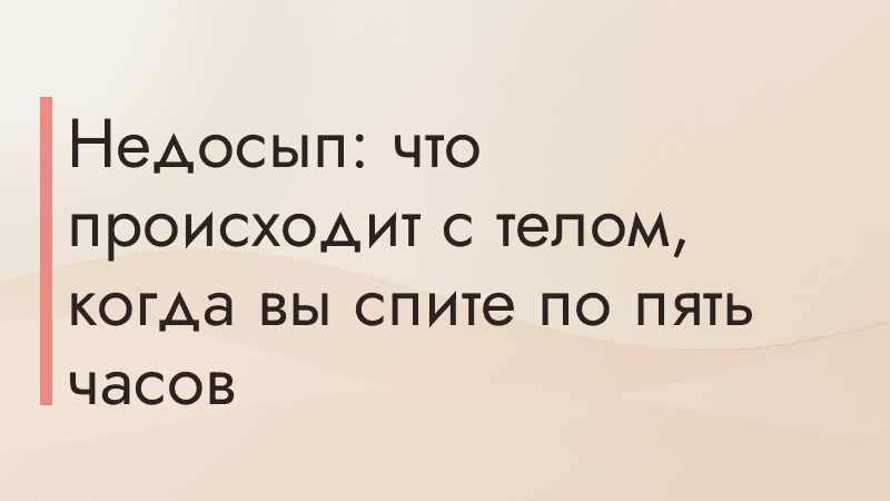 Недосып: что происходит с телом, когда вы спите по пять часов