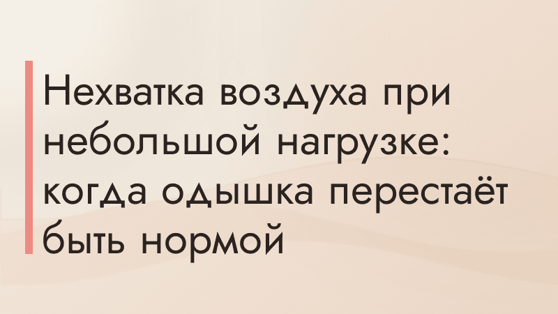 Нехватка воздуха при небольшой нагрузке: когда одышка перестаёт быть нормой