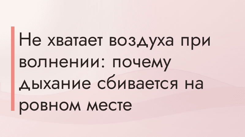 Не хватает воздуха при волнении: почему дыхание сбивается на ровном месте