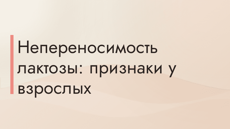 Непереносимость лактозы: признаки у взрослых