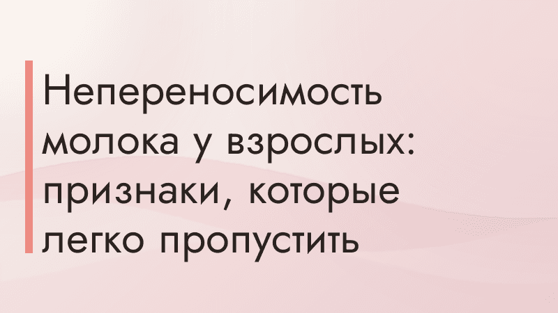 Непереносимость молока у взрослых: признаки, которые легко пропустить