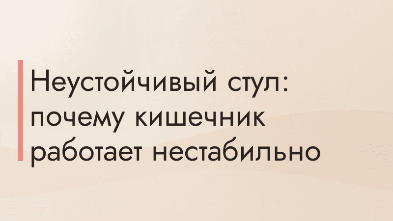 Неустойчивый стул: почему кишечник работает нестабильно