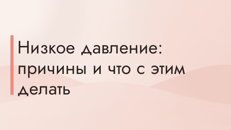 Низкое давление: причины и что с этим делать