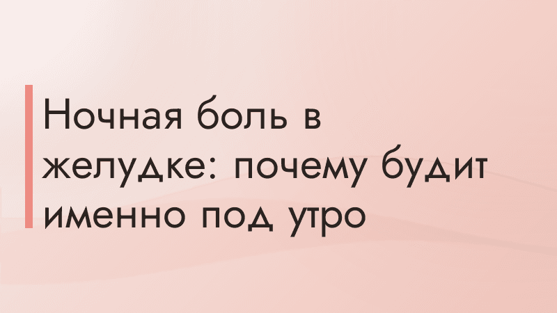 Ночная боль в желудке: почему будит именно под утро