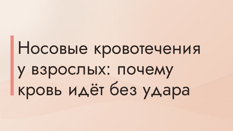 Носовые кровотечения у взрослых: почему кровь идёт без удара