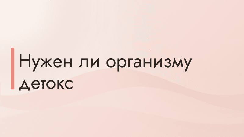 Нужен ли организму детокс