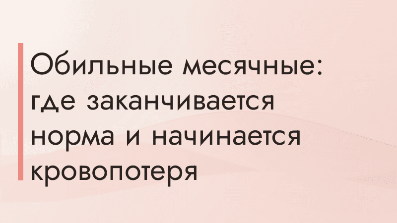 Обильные месячные: где заканчивается норма и начинается кровопотеря