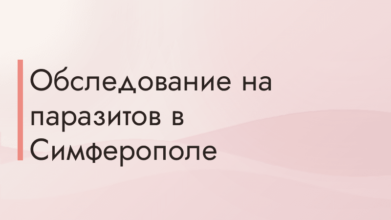 Обследование на паразитов в Симферополе