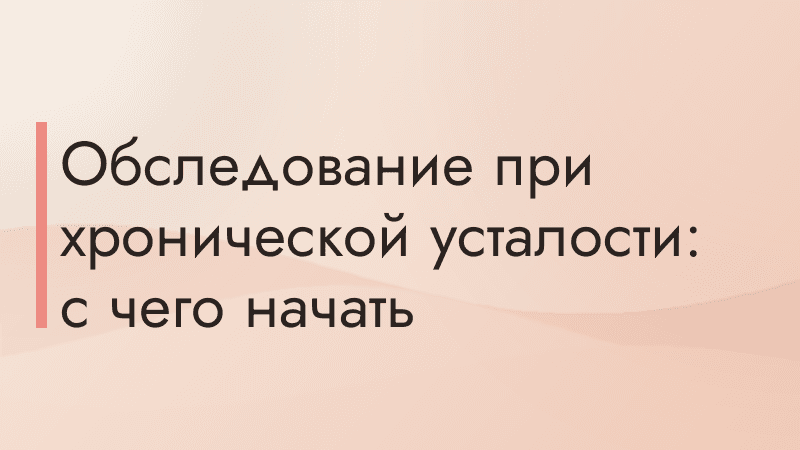 Обследование при хронической усталости: с чего начать