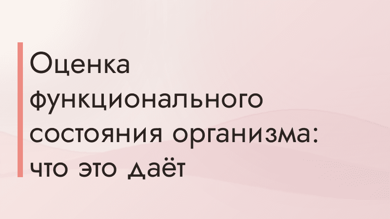 Оценка функционального состояния организма: что это даёт
