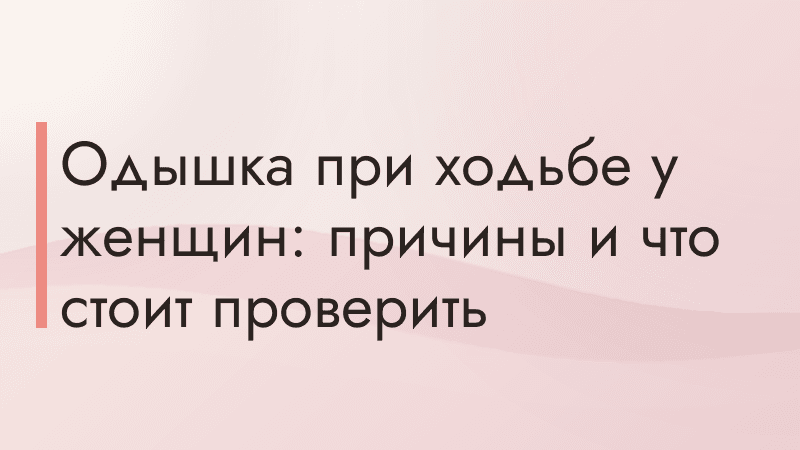 Одышка при ходьбе у женщин: причины и что стоит проверить