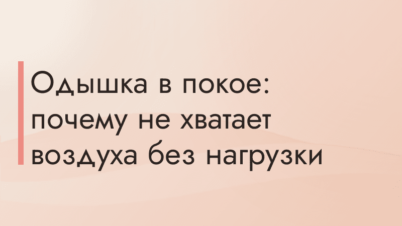 Одышка в покое: почему не хватает воздуха без нагрузки