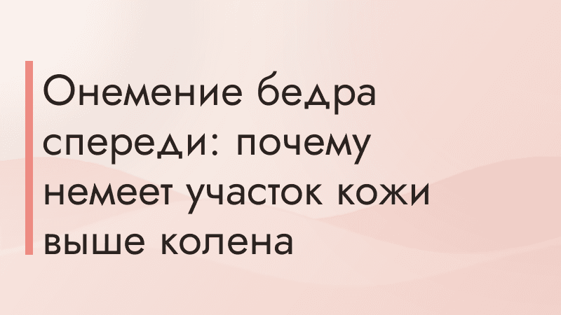 Онемение бедра спереди: почему немеет участок кожи выше колена