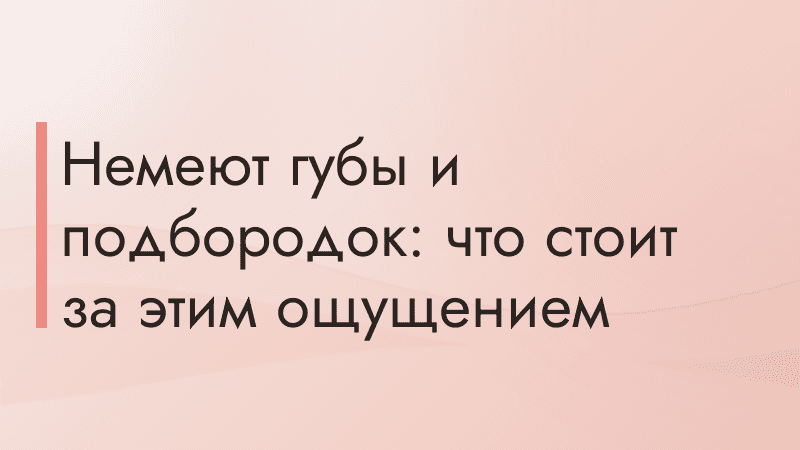 Немеют губы и подбородок: что стоит за этим ощущением
