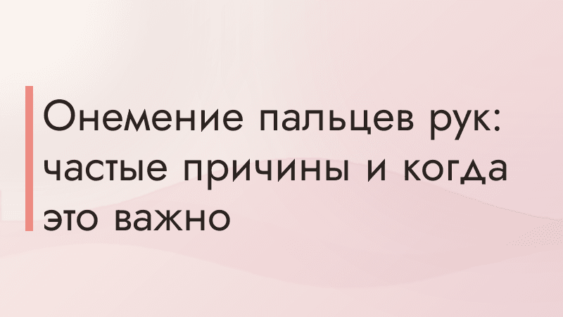 Онемение пальцев рук: частые причины и когда это важно