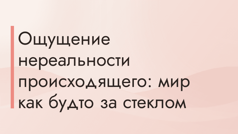 Ощущение нереальности происходящего: мир как будто за стеклом