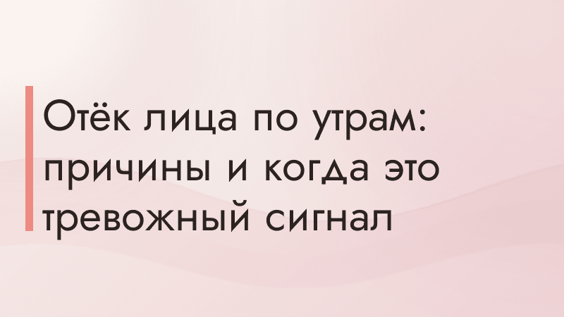 Отёк лица по утрам: причины и когда это тревожный сигнал