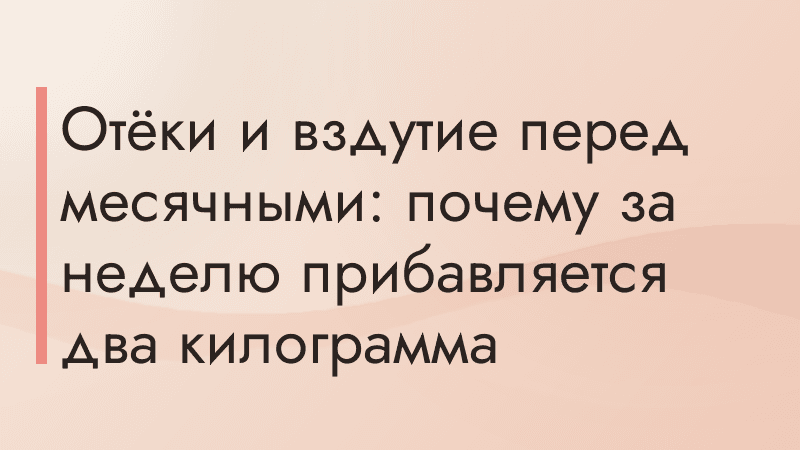 Отёки и вздутие перед месячными: почему за неделю прибавляется два килограмма