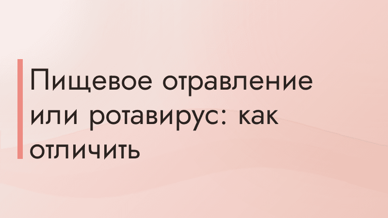 Пищевое отравление или ротавирус: как отличить