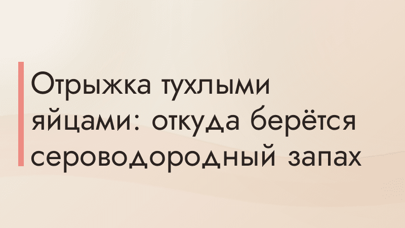 Отрыжка тухлыми яйцами: откуда берётся сероводородный запах