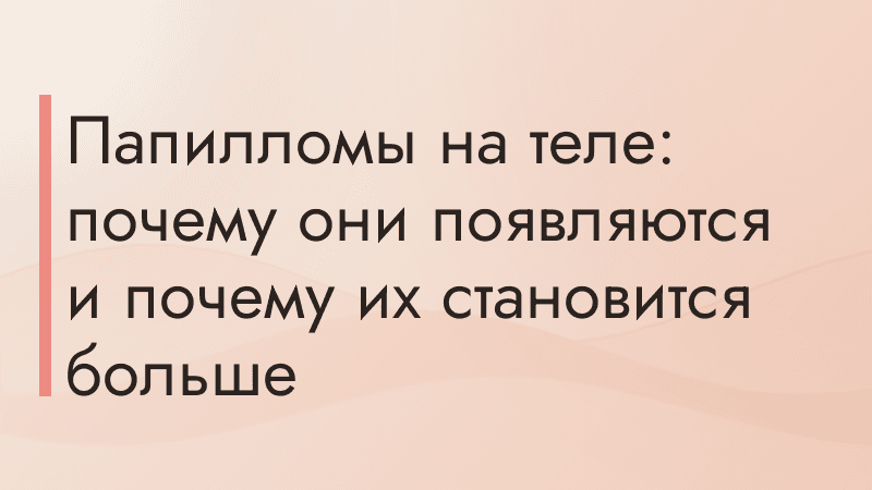 Папилломы на теле: почему они появляются и почему их становится больше