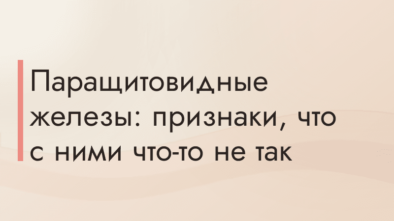 Паращитовидные железы: признаки, что с ними что-то не так